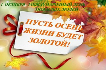 «С добром и уважением». Международный день пожилого человека